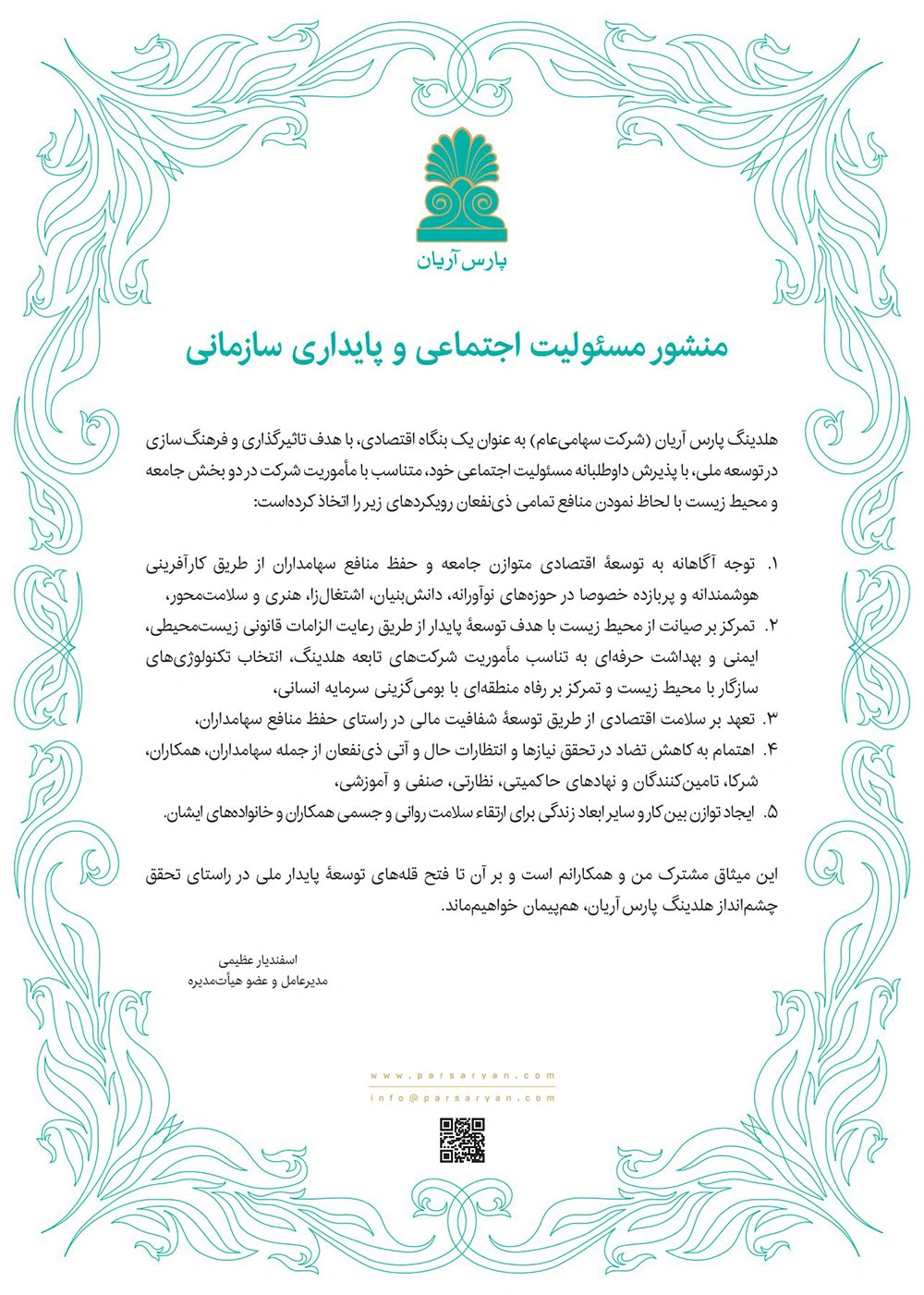 بیانیه مسئولیت اجتماعی